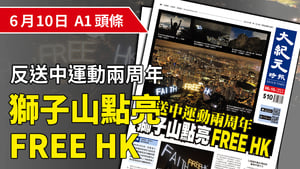 【A1頭條】反送中運動兩周年 獅子山點亮FREE HK