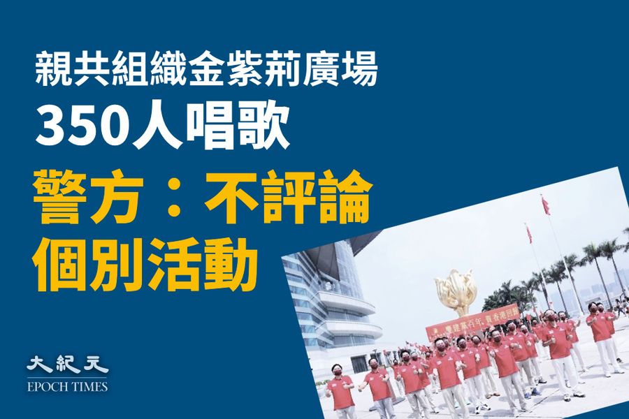 客屬總會金紫荊廣場350人唱歌 警方：不評論個別活動