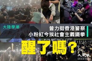 大陸學潮 | 曾力挺香港警察  小粉紅今挨社會主義鐵拳醒了嗎