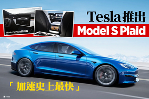 「加速史上最快」Tesla推出Model S Plaid
