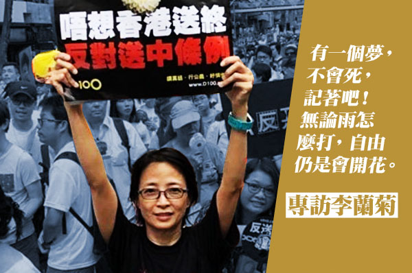 【專訪】李蘭菊：從六四到反送中 香港青年接棒抗共