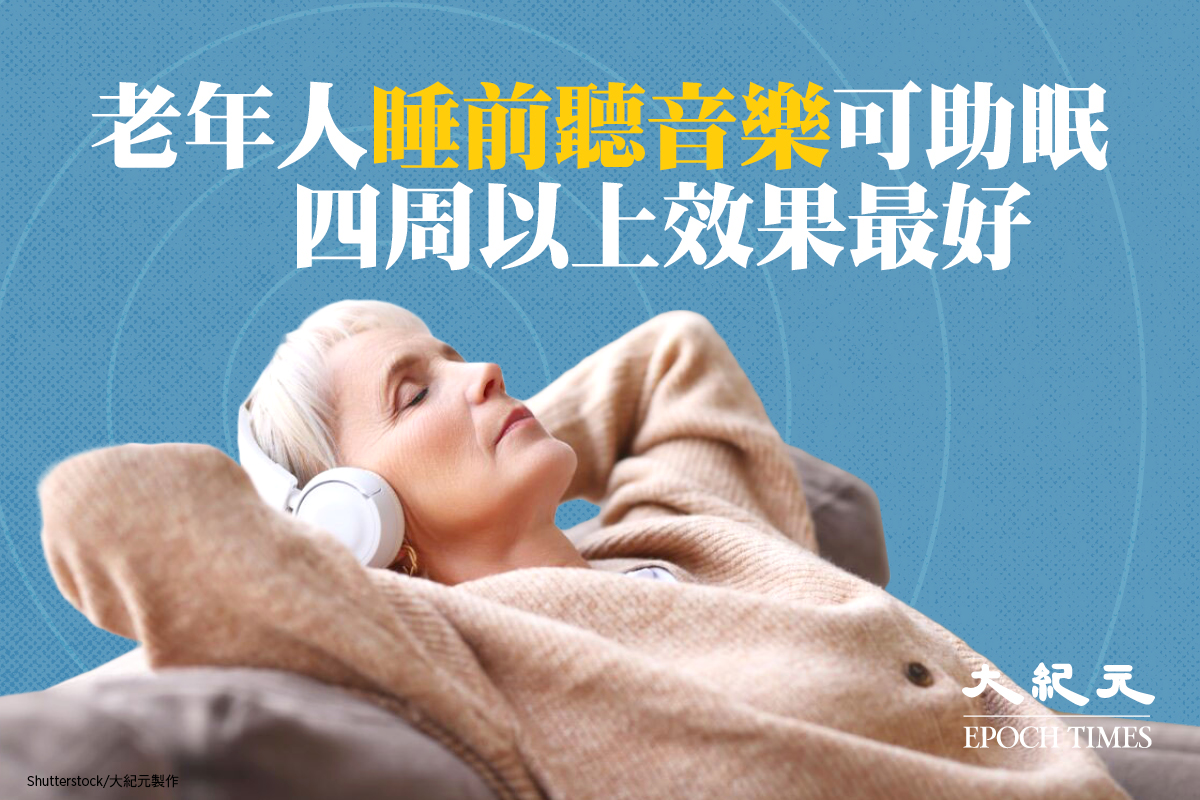 台灣一項最新研究顯示，睡前聽音樂可以提高老年人的睡眠質量。（Shutterstock/大紀元製圖）
