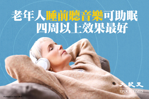老年人睡前聽音樂可助眠 四周以上效果最好