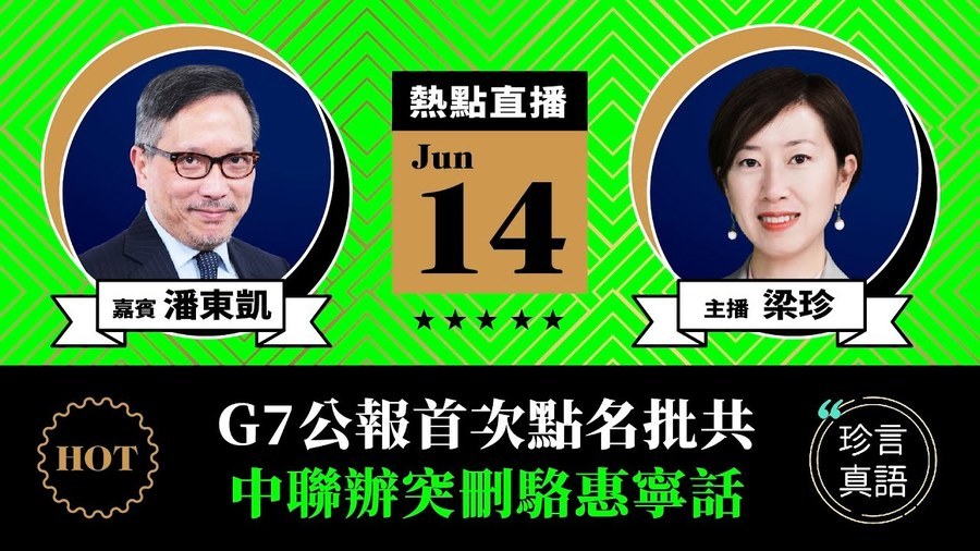 【珍言真語】潘東凱：G7公報首次點名批共 中聯辦突刪駱惠寧話