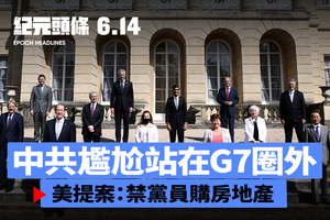 【6.14紀元頭條】中共尷尬站在G7圈外