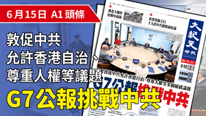 【A1頭條】G7公報挑戰中共 包含敦促中共允許香港自治、尊重人權等多個敏感議題