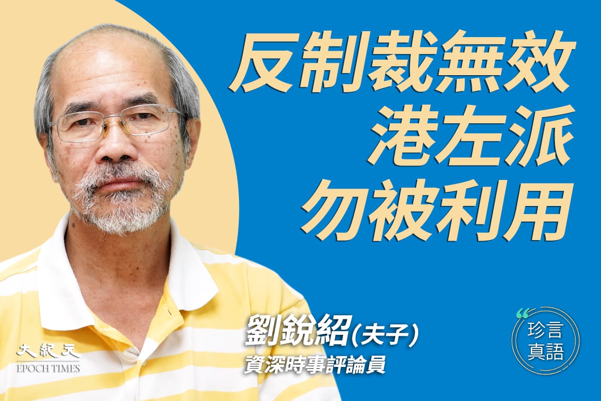香港時事評論員劉銳紹表示：看清中共的歷史和虛實，才不會被利用。(大紀元製圖)