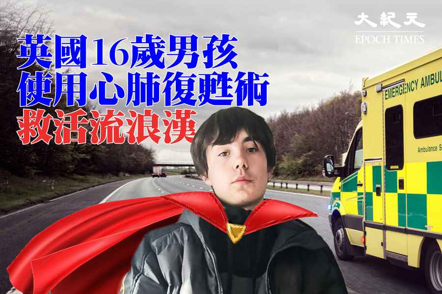 英國16歲男孩使用心肺復甦術 救活流浪漢