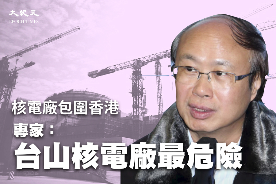 核電廠包圍香港 專家：台山核電廠最危險