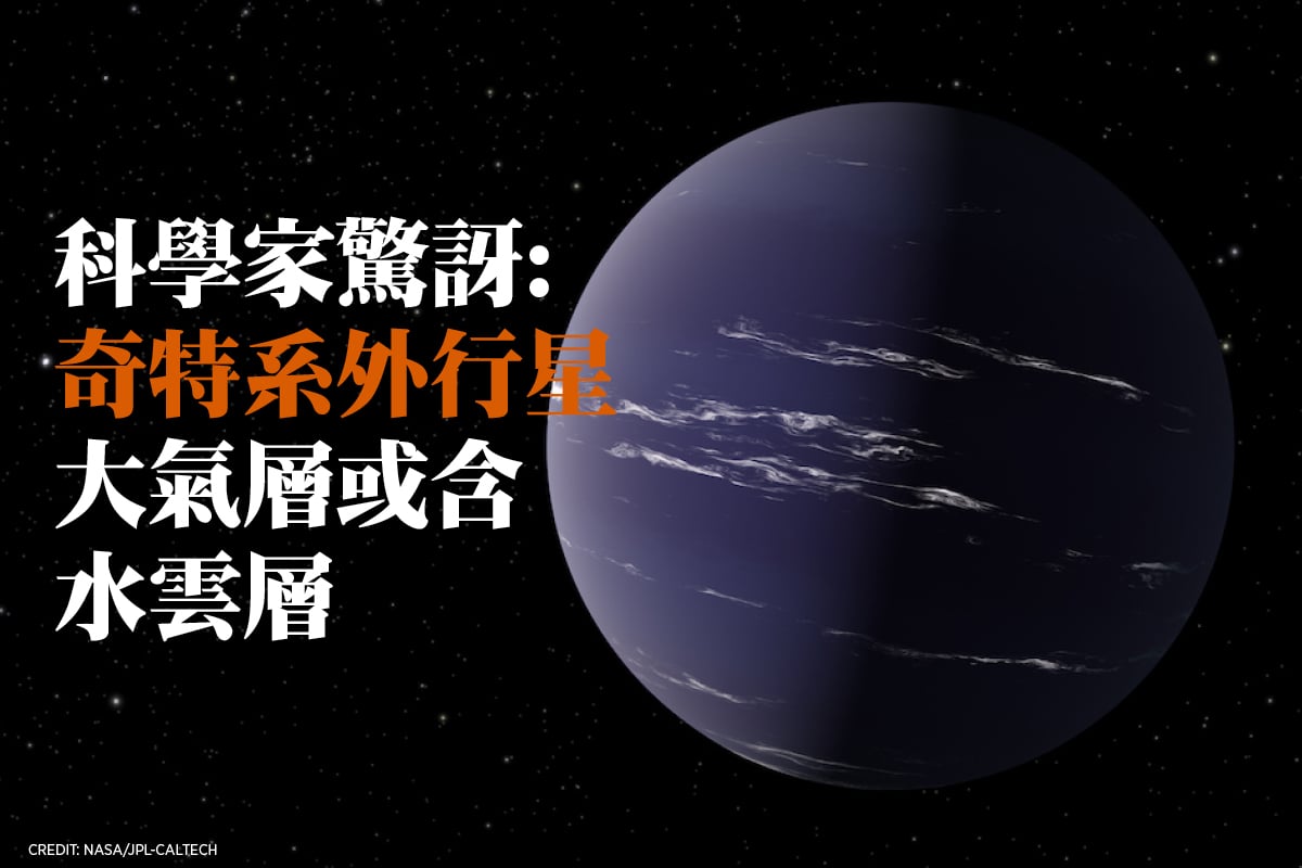 奇特系外行星大氣層或含水雲層 科學家驚訝｜大紀元時報 香港｜獨立敢言的良心媒體