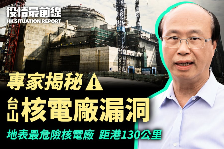 【6.16役情最前線】專家揭秘 台山核電廠漏洞