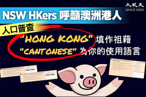 澳洲2021人口普查 港人籲當局承認「香港人」身份