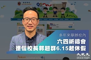 多年辦校內六四祈禱會  德信學校校長郭超群6.15起休假