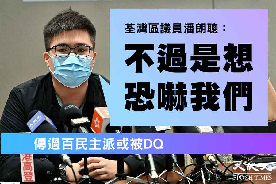 傳過百民主派或被DQ 荃灣區議員潘朗聰：不過是想恐嚇我們