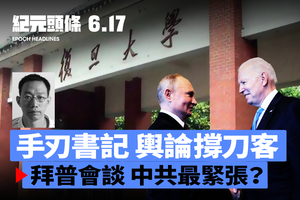 【6.17紀元頭條】手刃復旦書記 輿論撐刀客