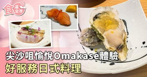 【食遍全港】尖沙咀愉悅Omakase體驗 好服務日式料理