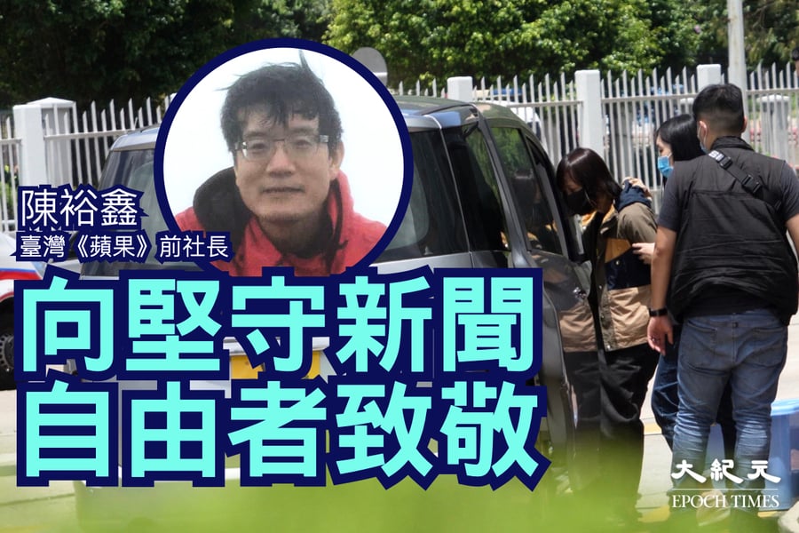 再搜蘋果｜台灣《蘋果》前社長陳裕鑫向堅守新聞自由者致敬