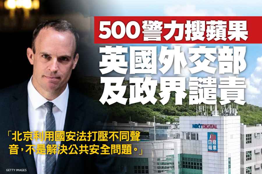再搜蘋果｜英國外交部及政界譴責
