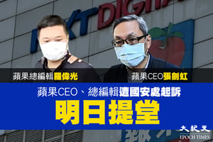 再搜蘋果︱CEO張劍虹、總編羅偉光遭國安處起訴 明日提堂