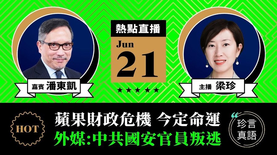 【珍言真語】潘東凱 : 蘋果財政危機 今定命運 外媒 中共國安官員叛逃