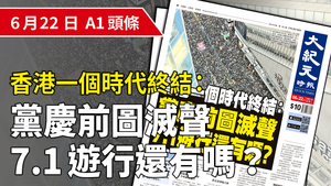 【A1頭條】香港一個時代終結： 民陣不申辦7.1大遊行