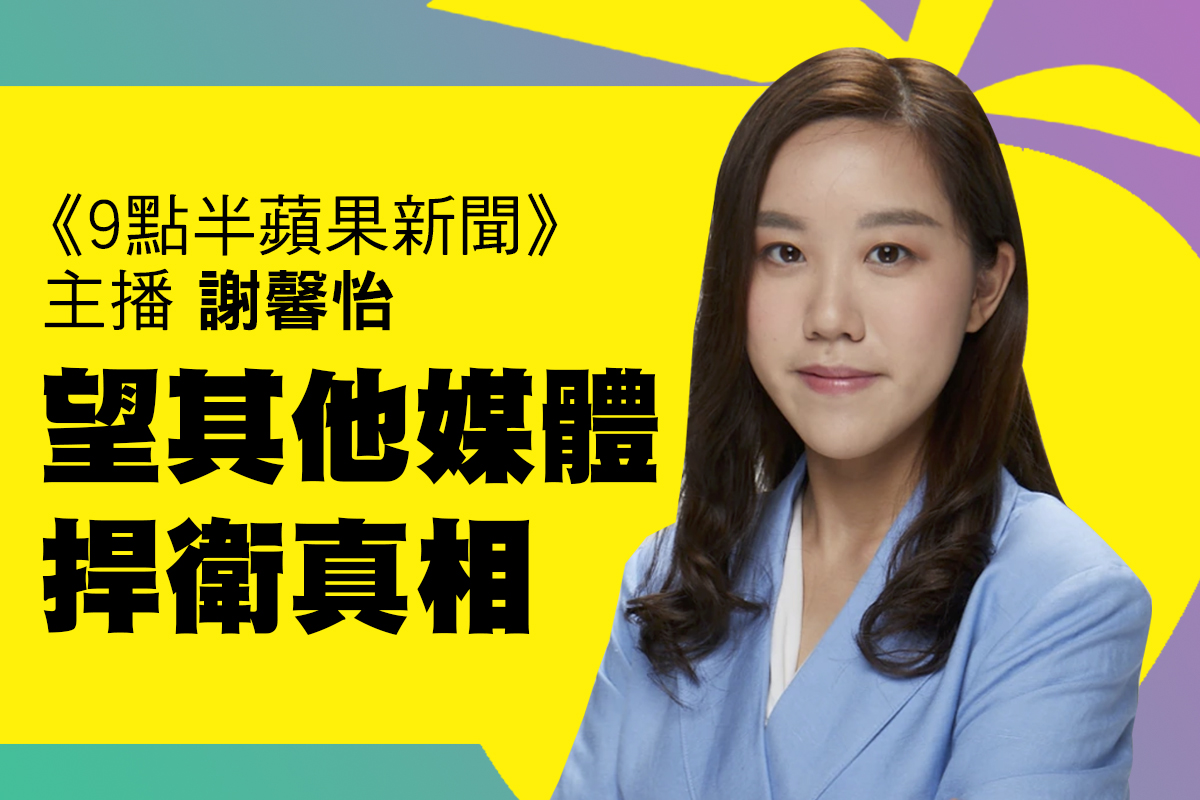 2021年6月21日是「9 點半蘋果新聞報道」播報的最後一晚，主播謝馨怡呼籲「香港嘅新聞工作者，都可以緊守崗位，捍衛真相」。（大紀元製圖）