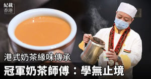 港式奶茶緣味傳承 冠軍奶茶師傅：學無止境