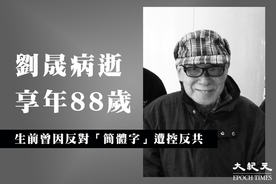 著名報人劉晟病逝 曾因反對「簡體字」遭控反共