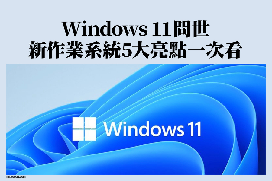 Windows 11問世 新作業系統5大亮點一次看