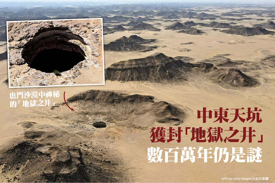 中東天坑獲封「地獄之井」 數百萬年仍是謎