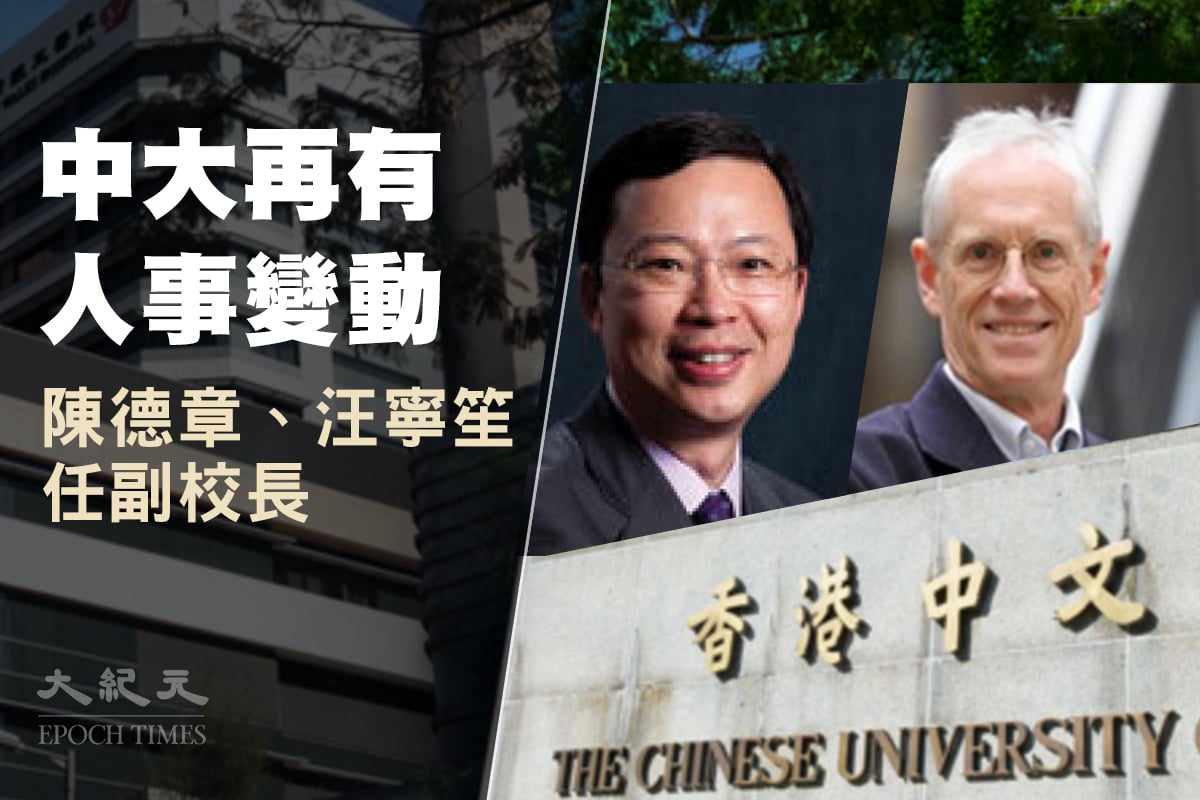 香港中文大學宣布腫瘤學講座教授陳德章和晨興書院院長汪寧笙出任副校長。（大紀元製圖）()