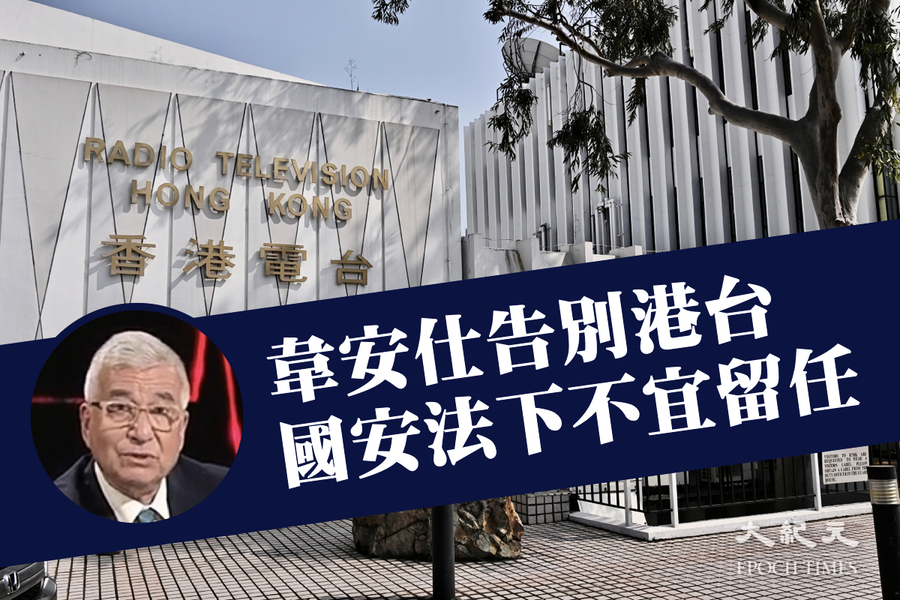 告別香港電台 韋安仕：國安法下不宜留任