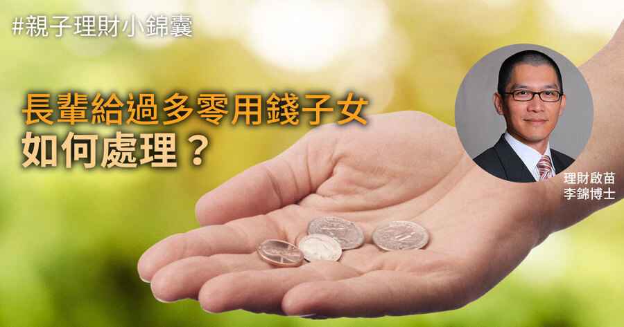 【親子理財小錦囊】長輩給過多零用錢子女 如何處理？