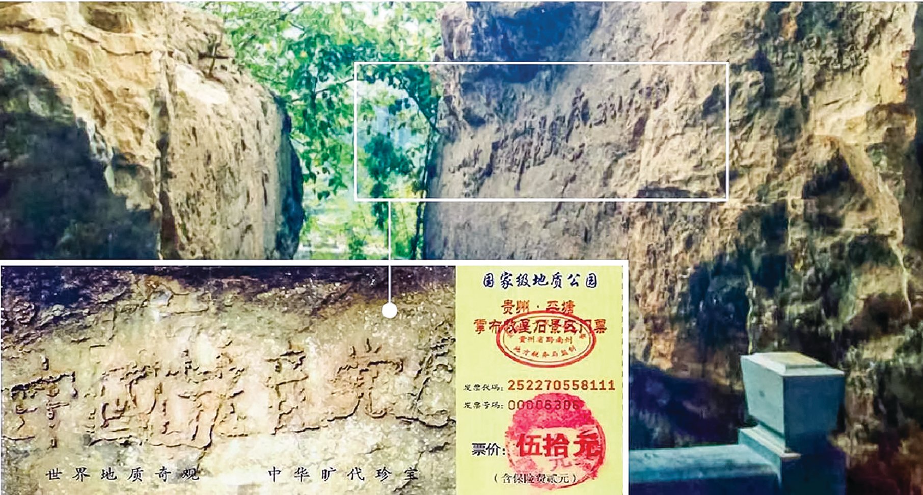 貴州省平塘縣掌布鄉發現的藏字石及旅遊點舊版門票，中國共產黨「亡」字清晰可見。（明慧網）