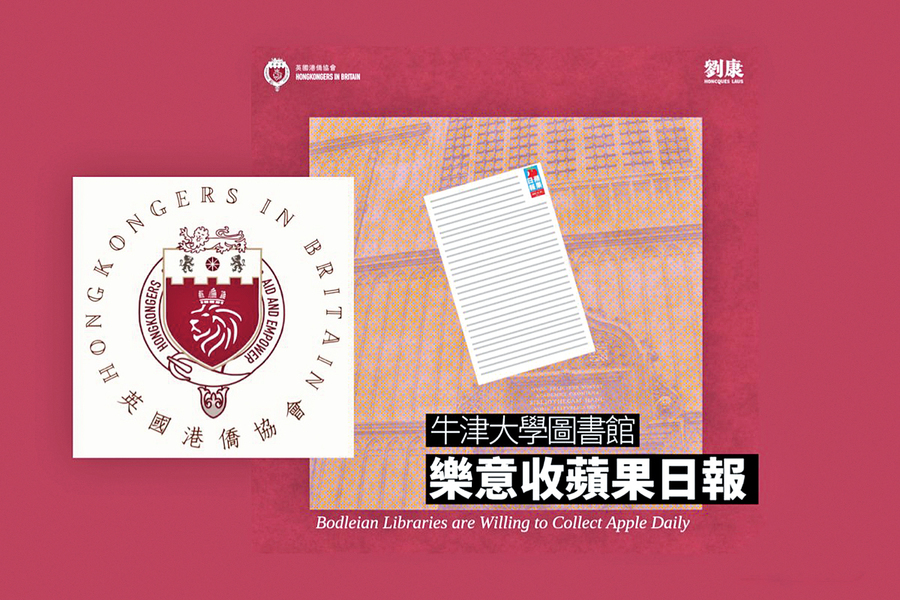 英國港僑協會：牛津大學圖書館樂意收藏《蘋果日報》籲港人捐贈保存歷史