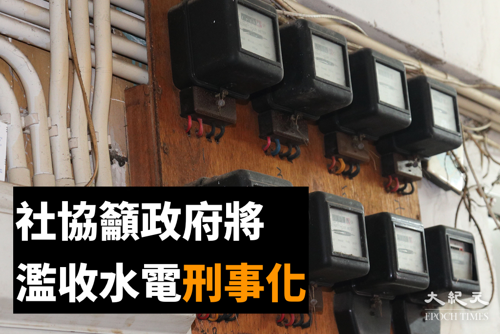 香港社區組織協會一項調查發現，劏房業主濫收水電費的情況嚴重，建議政府將濫收水電費刑事化。（大紀元製圖）