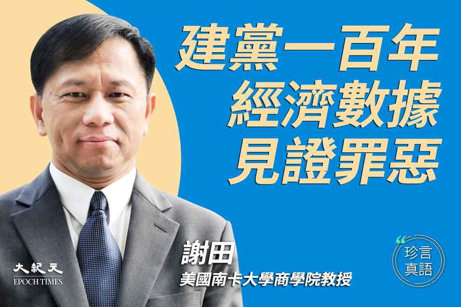 【珍言真語】謝田：從經濟數據上看中共罪惡