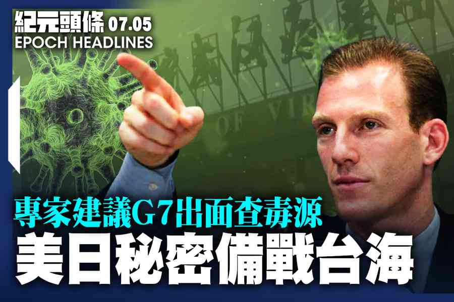 【7.5紀元頭條】美日秘密備戰台海