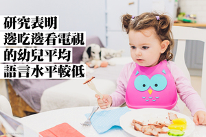 邊吃邊看電視 環境將影響幼兒語言發展