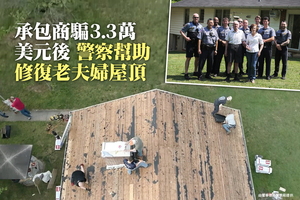 承包商騙3.3萬美元後 警察修復老夫婦屋頂