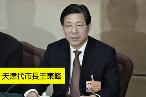 王東峰任天津代市長