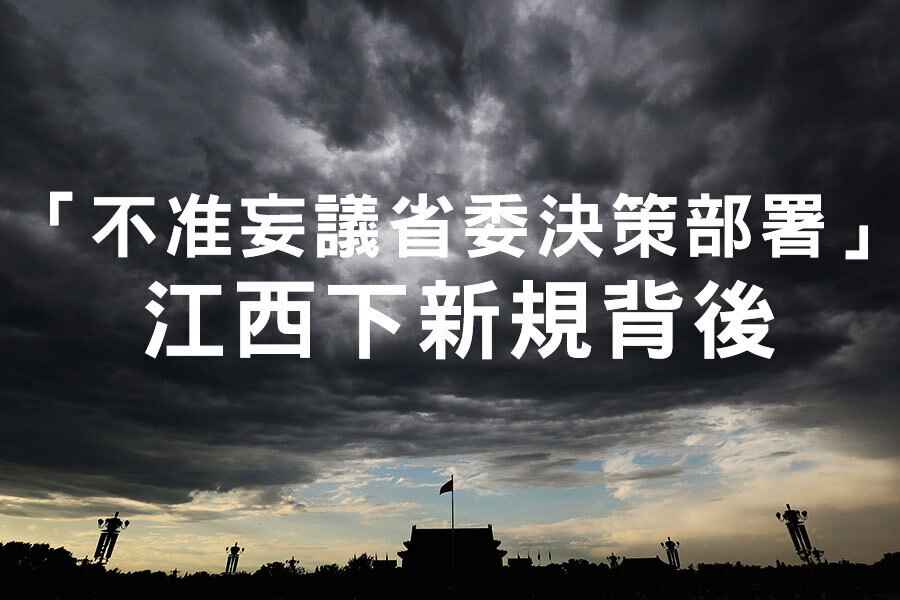 「不准妄議省委決策部署」 江西下新規背後