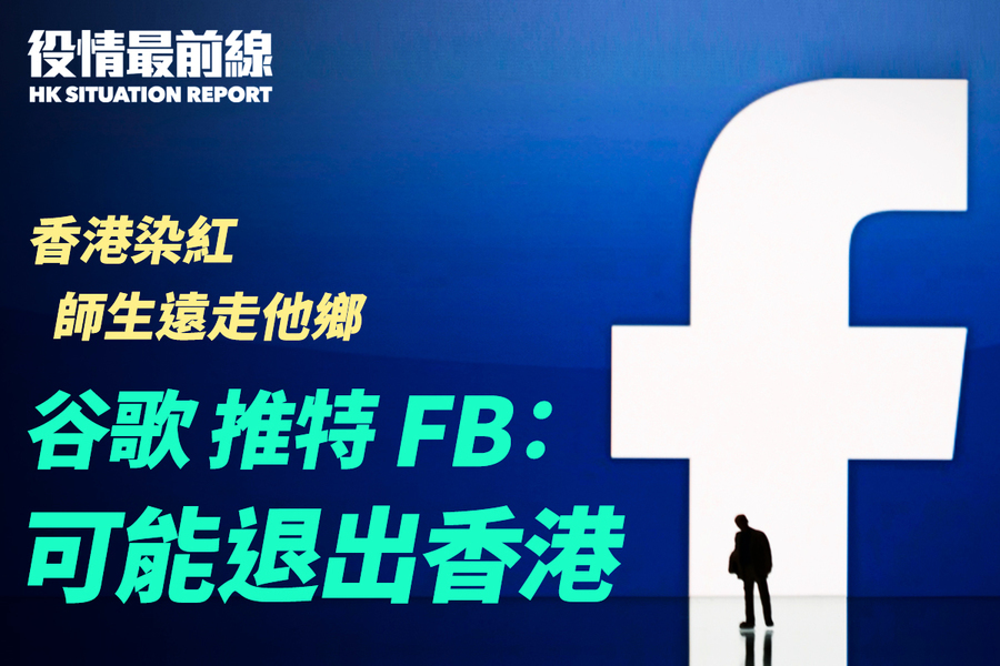 【7.6役情最前線】谷歌 FB Twitter： 可能退出香港