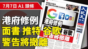 【A1頭條】港府修例 面書推特谷歌警告將撤離