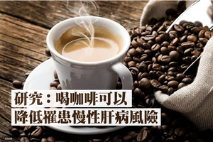 研究：喝咖啡可降低罹患慢性肝病風險