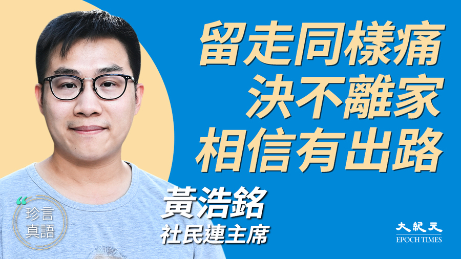【珍言真語】黃浩銘：留走同樣痛 絕不離家 相信有出路