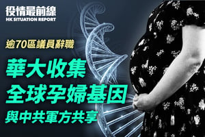 【7.9役情最前線】華大收集 全球孕婦基因 與中共軍方共享