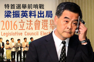 【內幕】香港特首選舉前哨戰 梁振英料出局