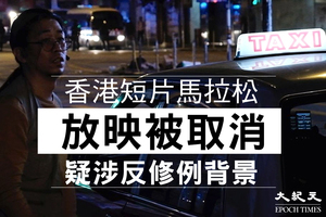 香港短片放映被取消 疑涉反修例背景