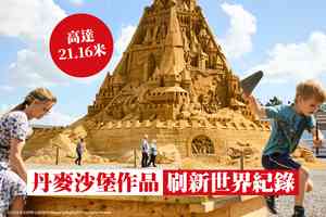 丹麥沙堡作品高21.16米 刷新世界紀錄（多圖）
